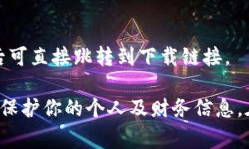 数字钱包的下载方式取决于你所使用的平台和具体的钱包应用程序。以下是一些常见的下载渠道：

1. **手机应用商店**：
   - **iOS用户**：你可以在Apple的App Store中搜索“数字钱包”或具体的数字钱包名称（例如：支付宝、微信支付、Google Pay、Apple Pay等），然后点击下载并安装。
   - **Android用户**：在Google Play Store中搜索同样的内容，找到合适的数字钱包应用后进行下载。

2. **官方网站**：
   - 一些数字钱包提供官方网站，用户可以直接访问官网进行下载。有些情况下，官网会提供更多关于其应用程序的详细信息或用户指南。

3. **第三方应用市场**：
   - 根据你的地区，有时可以在一些本地的应用市场中找到某些特定的数字钱包应用。

4. **二维码扫描**：
   - 一些数字钱包会在广告或宣传材料上提供二维码，扫描二维码后可直接跳转到下载链接。

在下载任何数字钱包之前，请确保该应用程序是经过验证和安全的，以保护你的个人及财务信息。在下载后，根据应用程序的指示进行设置，以构建和保护你的数字资产。