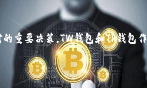 在数字货币和区块链技术不断发展的今天,选择一个合适的钱包来存储和管理你的加密资产,是每一个数字投资者都必须面对的重要决策。TW钱包和TP钱包作为市场上较为知名的钱包选项,各自有其独特的特征和优势。本文将为你详细解析这两种钱包的特点,帮助你做出明智的选择。
TW钱包与TP钱包:选择适合你的加密资产保护伙伴