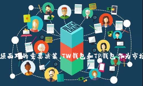 在数字货币和区块链技术不断发展的今天,选择一个合适的钱包来存储和管理你的加密资产,是每一个数字投资者都必须面对的重要决策。TW钱包和TP钱包作为市场上较为知名的钱包选项,各自有其独特的特征和优势。本文将为你详细解析这两种钱包的特点,帮助你做出明智的选择。
TW钱包与TP钱包:选择适合你的加密资产保护伙伴