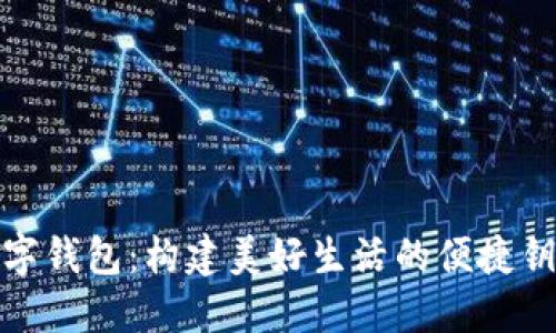 数字钱包：构建美好生活的便捷钥匙