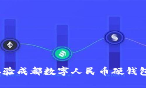 拥抱未来:体验成都数字人民币硬钱包的便捷生活