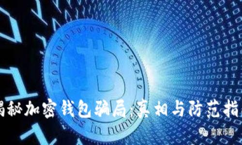揭秘加密钱包骗局:真相与防范指南