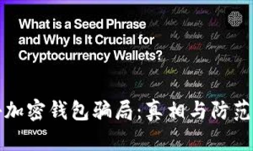揭秘加密钱包骗局:真相与防范指南