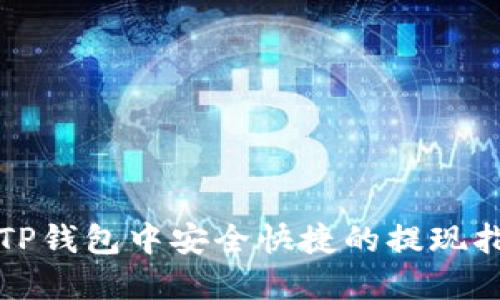 在TP钱包中安全快捷的提现指南