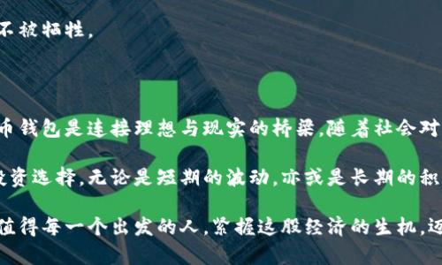 数字货币钱包是用于存储和管理数字货币资产的工具。数字货币，也称为加密货币，是一种使用加密技术来实现安全交易和控制新的货币单位的虚拟货币。钱包的角色类似于法定货币的实体钱包，但它以数字形式存在，能够让用户随时随地进行交易和资产管理。

### 数字货币钱包的工作原理

数字货币钱包的核心在于其私钥和公钥。私钥就像一把钥匙，它是你控制和访问你数字货币资产的唯一凭证。而公钥则类似于银行账号，其他人可以通过公钥向你发送数字货币。在这个系统中，私钥必须严格保密，因为任何获得它的人都可以轻易地访问和转移你的资产。

### 数字货币钱包的类型

数字货币钱包主要分为两种类型：热钱包和冷钱包。

#### 热钱包

热钱包：随时随地的便利
热钱包通常指的是联网状态下的钱包，如手机应用和网络钱包。这类钱包在使用上非常方便，用户可以实时查看余额、进行转换和发送交易。

就像晨雾中的老桥，连接着彼岸的繁华与宁静，热钱包使得数字货币交易能够瞬间完成，拥有者如同随身携带着财富的守护者，随时可以在经济的浪潮中拨云见日。

#### 冷钱包

冷钱包：安全的数字资产堡垒
冷钱包则是与互联网断开连接的存储方式，诸如硬件钱包或纸钱包。这类钱包主要用于长期存储，确保数字货币的安全性。即使面临黑客攻击，冷钱包也显示出优越的抗风险能力。

想象一下，冷钱包就像是一座深埋在山中、重重包围的宝藏，时间的流逝无法动摇其安稳的地位。用它存储的数字财富，坚如磐石，不易被外界的风浪所触及。

### 数字货币钱包的安全性

安全性是选择数字货币钱包时最应考虑的因素之一。鉴于数字货币缺乏中央监管机构，能否妥善保护资产的私钥至关重要。

加密技术的护航者
数字货币钱包通常采用先进的加密技术来保护用户的数据和资产。例如，双重身份验证便是一种增强钱包安全性的手段，能够降低因密码泄露带来的风险。

保障与风险
即便如此，用户也需保持警惕。选择信誉良好的钱包服务提供商，时刻监控异常活动，是每位数字资产持有者的责任。类似于早晨阳光透过云层，安全意识的觉醒将是保护财富的第一步。

### 如何选择合适的数字货币钱包

选择合适的数字货币钱包需考虑几个关键因素，确保它能满足个人需求。

使用目的
如果你是频繁交易的投资者，那么热钱包将是最佳选择。然而，如果你更注重资产的安全性以进行长期投资，冷钱包将更为合适。

平台的声誉与评价
在决定之前，研究不同钱包的用户反馈与评价就像是探访陌生城市时咨询当地人，有助于选择更可靠的选项。

费用结构
不少钱包服务会收取交易费或转账费，甚至在充值时也会出现费用。这些都需在选择时考虑进来，确保自身利益不被牺牲。

### 总结：未来的数字货币之路

数字货币和钱包的结合是一场经济体制的革命，未来将深刻影响财富的管理模式。在新一轮科技革命中，数字货币钱包是连接理想与现实的桥梁。随着社会对这些工具的逐渐认可，数字财富的管理将变得更加轻松和安全。

如同一场无声的华丽舞蹈，数字货币钱包为我们的生活体验增添了新的色彩，而人们也因此面临着更加多元的投资选择。无论是短期的波动，亦或是长期的积累，走在数字货币的浪尖，感受变化带来的每一份机会，才是这个时代赋予我们的最伟大的机遇。

通过更日常的视角审视数字货币与钱包的结合，我们不仅能了解其基本构成，还能从中感受到科技带来的变化。值得每一个出发的人，紧握这股经济的生机，迈向更加辉煌的未来。