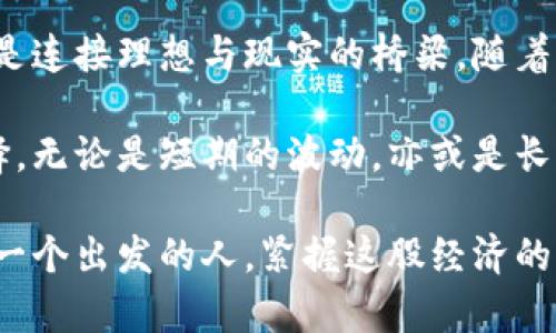 数字货币钱包是用于存储和管理数字货币资产的工具。数字货币，也称为加密货币，是一种使用加密技术来实现安全交易和控制新的货币单位的虚拟货币。钱包的角色类似于法定货币的实体钱包，但它以数字形式存在，能够让用户随时随地进行交易和资产管理。

### 数字货币钱包的工作原理

数字货币钱包的核心在于其私钥和公钥。私钥就像一把钥匙，它是你控制和访问你数字货币资产的唯一凭证。而公钥则类似于银行账号，其他人可以通过公钥向你发送数字货币。在这个系统中，私钥必须严格保密，因为任何获得它的人都可以轻易地访问和转移你的资产。

### 数字货币钱包的类型

数字货币钱包主要分为两种类型：热钱包和冷钱包。

#### 热钱包

热钱包：随时随地的便利
热钱包通常指的是联网状态下的钱包，如手机应用和网络钱包。这类钱包在使用上非常方便，用户可以实时查看余额、进行转换和发送交易。

就像晨雾中的老桥，连接着彼岸的繁华与宁静，热钱包使得数字货币交易能够瞬间完成，拥有者如同随身携带着财富的守护者，随时可以在经济的浪潮中拨云见日。

#### 冷钱包

冷钱包：安全的数字资产堡垒
冷钱包则是与互联网断开连接的存储方式，诸如硬件钱包或纸钱包。这类钱包主要用于长期存储，确保数字货币的安全性。即使面临黑客攻击，冷钱包也显示出优越的抗风险能力。

想象一下，冷钱包就像是一座深埋在山中、重重包围的宝藏，时间的流逝无法动摇其安稳的地位。用它存储的数字财富，坚如磐石，不易被外界的风浪所触及。

### 数字货币钱包的安全性

安全性是选择数字货币钱包时最应考虑的因素之一。鉴于数字货币缺乏中央监管机构，能否妥善保护资产的私钥至关重要。

加密技术的护航者
数字货币钱包通常采用先进的加密技术来保护用户的数据和资产。例如，双重身份验证便是一种增强钱包安全性的手段，能够降低因密码泄露带来的风险。

保障与风险
即便如此，用户也需保持警惕。选择信誉良好的钱包服务提供商，时刻监控异常活动，是每位数字资产持有者的责任。类似于早晨阳光透过云层，安全意识的觉醒将是保护财富的第一步。

### 如何选择合适的数字货币钱包

选择合适的数字货币钱包需考虑几个关键因素，确保它能满足个人需求。

使用目的
如果你是频繁交易的投资者，那么热钱包将是最佳选择。然而，如果你更注重资产的安全性以进行长期投资，冷钱包将更为合适。

平台的声誉与评价
在决定之前，研究不同钱包的用户反馈与评价就像是探访陌生城市时咨询当地人，有助于选择更可靠的选项。

费用结构
不少钱包服务会收取交易费或转账费，甚至在充值时也会出现费用。这些都需在选择时考虑进来，确保自身利益不被牺牲。

### 总结：未来的数字货币之路

数字货币和钱包的结合是一场经济体制的革命，未来将深刻影响财富的管理模式。在新一轮科技革命中，数字货币钱包是连接理想与现实的桥梁。随着社会对这些工具的逐渐认可，数字财富的管理将变得更加轻松和安全。

如同一场无声的华丽舞蹈，数字货币钱包为我们的生活体验增添了新的色彩，而人们也因此面临着更加多元的投资选择。无论是短期的波动，亦或是长期的积累，走在数字货币的浪尖，感受变化带来的每一份机会，才是这个时代赋予我们的最伟大的机遇。

通过更日常的视角审视数字货币与钱包的结合，我们不仅能了解其基本构成，还能从中感受到科技带来的变化。值得每一个出发的人，紧握这股经济的生机，迈向更加辉煌的未来。