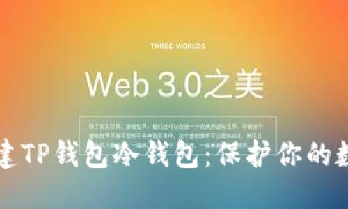 如何创建TP钱包冷钱包:保护你的数字资产