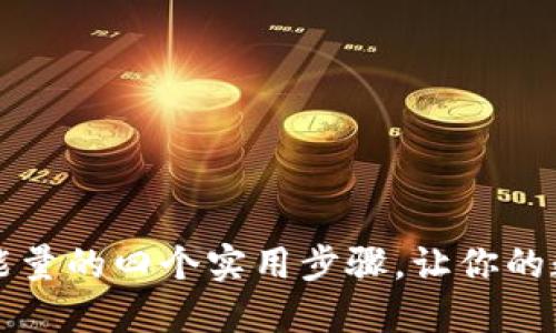 解决TP钱包冻结能量的四个实用步骤,让你的数字资产畅通无阻