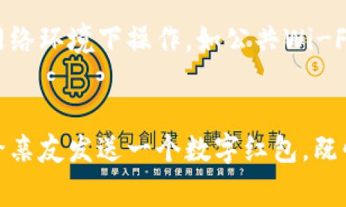 在现代社会，电子钱包已经成为人们日常生活中不可或缺的一部分。特别是在中国，数字红包已经成为节庆、生日、祝贺等场合中表达祝福和分享快乐的重要方式。那么，如何在你的电子钱包中设置数字红包呢？下面我们将详细介绍这个过程。

第一步：选择合适的电子钱包
首先，你需要选择一款适合你的电子钱包。市面上有很多选项，比如支付宝、微信支付、京东钱包等。每款电子钱包都有其独特的功能和优势，因此你可以根据自己的需求进行选择。如果你经常与亲友进行转账和红包互送，微信支付可能是一个不错的选择。

第二步：下载并注册电子钱包
下载你选择的电子钱包应用，并根据提示完成注册。在注册过程中，通常需要输入手机号、设置密码，并验证你的身份。完成注册后，你可以填写个人信息，比如昵称和头像，这将使你的红包更加个性化。

第三步：绑定银行卡
大部分电子钱包在发送或接收红包前，需要你绑定一张银行卡。这是确保你可以轻松进行资金流动的重要步骤。打开电子钱包应用，找到“账户”或“设置”选项，选择“绑定银行卡”，按照提示输入卡号、持卡人姓名、身份证号，完成相关验证后即可绑定成功。

第四步：设置红包金额
在绑定银行卡后，你可以选择发送金额来设置数字红包。打开红包功能选项，输入你想要的红包金额。通常，红包金额可以是任意数额，但有些平台可能会设定最低和最高金额限制。在这个步骤中，你可以根据你送红包的场合来决定金额的大小，比如小额红包用于朋友间的日常祝福，大额红包则可以用在节庆祝福或特别场合。

第五步：选择红包类型
很多电子钱包为了增加互动性，推出了多种红包类型。你可以选择普通红包、拼手气红包等形式。普通红包是给指定对象，同时金额也是固定的；而拼手气红包则会随机分配金额，增添了趣味性，让收红包的人更感到惊喜。

第六步：添加祝福语
虽然红包的附加内容并不是必要的，但一段温暖的祝福语可以让你的祝福更加有意义。你可以根据自己和收红包人的关系，写上一些贴心的祝福，比如“祝你新年快乐，事业蒸蒸日上”或者“愿你每一天都充满快乐”。选择合适的祝福语可以让红包的情感更加深厚。

第七步：发送红包
当你完成以上所有步骤后，确认信息无误，最后点击“发送”。你的红包将瞬间送达指定的朋友或者社交群聊中。值得注意的是，有时网络信号不稳定可能导致红包发送失败，在这种情况下，需要检查网络连接或尝试重新发送。

第八步：收红包提醒
如果你是收红包的一方，记得查看手机通知，及时领走你的红包。有些电子钱包会在集成中包含特殊的提示功能，比如音效或动画特效，这样便于你迅速找到自己的红包。

第九步：安全与隐私保护
在使用电子钱包的过程中，安全与隐私是重中之重。一方面，确保你的电子钱包密码复杂且不容易被猜到，另一方面也要定期更新。避免在不安全的网络环境下操作，如公共Wi-Fi网络，也建议及时注销账户，确保信息安全。

总结
设置数字红包虽然过程简单，但背后却蕴含丰富的情感。每一个红包都承载着祝福与心意，是人与人之间亲密关系的体现。在现代快节奏的生活中，给亲友发送一个数字红包，既快捷又方便，帮助我们在忙碌中传递温暖。希望以上的步骤能助你顺利完成数字红包的设置，喜迎每一个节日和特别的时刻！