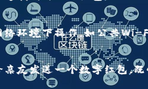在现代社会，电子钱包已经成为人们日常生活中不可或缺的一部分。特别是在中国，数字红包已经成为节庆、生日、祝贺等场合中表达祝福和分享快乐的重要方式。那么，如何在你的电子钱包中设置数字红包呢？下面我们将详细介绍这个过程。

第一步：选择合适的电子钱包
首先，你需要选择一款适合你的电子钱包。市面上有很多选项，比如支付宝、微信支付、京东钱包等。每款电子钱包都有其独特的功能和优势，因此你可以根据自己的需求进行选择。如果你经常与亲友进行转账和红包互送，微信支付可能是一个不错的选择。

第二步：下载并注册电子钱包
下载你选择的电子钱包应用，并根据提示完成注册。在注册过程中，通常需要输入手机号、设置密码，并验证你的身份。完成注册后，你可以填写个人信息，比如昵称和头像，这将使你的红包更加个性化。

第三步：绑定银行卡
大部分电子钱包在发送或接收红包前，需要你绑定一张银行卡。这是确保你可以轻松进行资金流动的重要步骤。打开电子钱包应用，找到“账户”或“设置”选项，选择“绑定银行卡”，按照提示输入卡号、持卡人姓名、身份证号，完成相关验证后即可绑定成功。

第四步：设置红包金额
在绑定银行卡后，你可以选择发送金额来设置数字红包。打开红包功能选项，输入你想要的红包金额。通常，红包金额可以是任意数额，但有些平台可能会设定最低和最高金额限制。在这个步骤中，你可以根据你送红包的场合来决定金额的大小，比如小额红包用于朋友间的日常祝福，大额红包则可以用在节庆祝福或特别场合。

第五步：选择红包类型
很多电子钱包为了增加互动性，推出了多种红包类型。你可以选择普通红包、拼手气红包等形式。普通红包是给指定对象，同时金额也是固定的；而拼手气红包则会随机分配金额，增添了趣味性，让收红包的人更感到惊喜。

第六步：添加祝福语
虽然红包的附加内容并不是必要的，但一段温暖的祝福语可以让你的祝福更加有意义。你可以根据自己和收红包人的关系，写上一些贴心的祝福，比如“祝你新年快乐，事业蒸蒸日上”或者“愿你每一天都充满快乐”。选择合适的祝福语可以让红包的情感更加深厚。

第七步：发送红包
当你完成以上所有步骤后，确认信息无误，最后点击“发送”。你的红包将瞬间送达指定的朋友或者社交群聊中。值得注意的是，有时网络信号不稳定可能导致红包发送失败，在这种情况下，需要检查网络连接或尝试重新发送。

第八步：收红包提醒
如果你是收红包的一方，记得查看手机通知，及时领走你的红包。有些电子钱包会在集成中包含特殊的提示功能，比如音效或动画特效，这样便于你迅速找到自己的红包。

第九步：安全与隐私保护
在使用电子钱包的过程中，安全与隐私是重中之重。一方面，确保你的电子钱包密码复杂且不容易被猜到，另一方面也要定期更新。避免在不安全的网络环境下操作，如公共Wi-Fi网络，也建议及时注销账户，确保信息安全。

总结
设置数字红包虽然过程简单，但背后却蕴含丰富的情感。每一个红包都承载着祝福与心意，是人与人之间亲密关系的体现。在现代快节奏的生活中，给亲友发送一个数字红包，既快捷又方便，帮助我们在忙碌中传递温暖。希望以上的步骤能助你顺利完成数字红包的设置，喜迎每一个节日和特别的时刻！