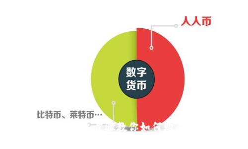 轻松购币:简单步骤教你如何购买数字货币