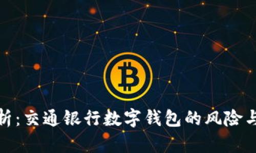 全面分析:交通银行数字钱包的风险与安全性