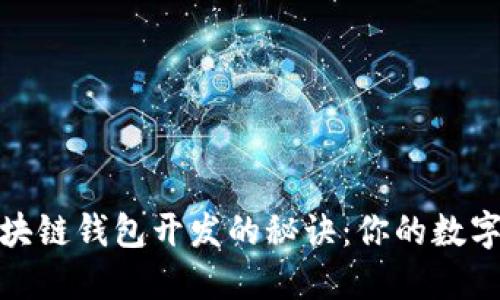 迅速掌握区块链钱包开发的秘诀:你的数字资产护航者