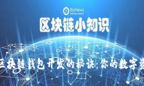 迅速掌握区块链钱包开发的秘诀:你的数字资产护航者