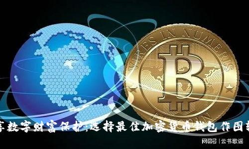 畅享数字财富保护:选择最佳加密货币钱包作图软件