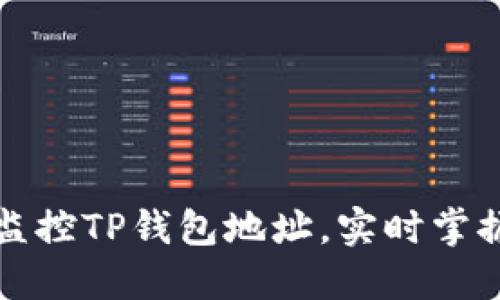如何高效监控TP钱包地址,实时掌握资产动态