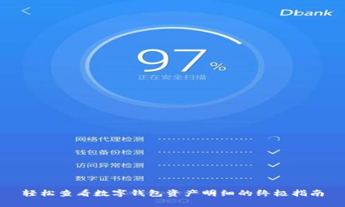 轻松查看数字钱包资产明细的终极指南