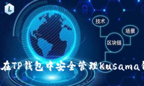 如何在TP钱包中安全管理Kusama钱包?