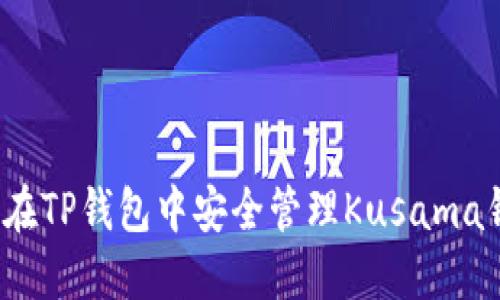 如何在TP钱包中安全管理Kusama钱包?