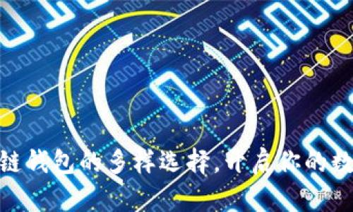 : 掌握区块链钱包的多样选择，开启你的数字资产之旅