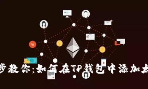 一步步教你:如何在TP钱包中添加太宇链