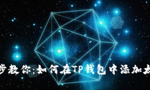 一步步教你:如何在TP钱包中添加太宇链