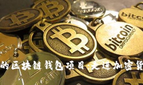 从零开始打造你的区块链钱包项目:走进加密货币世界的第一步