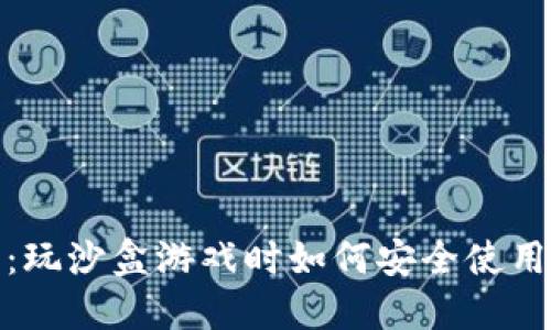探索未来:玩沙盒游戏时如何安全使用加密钱包