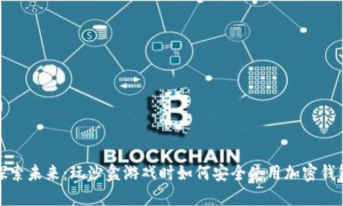 探索未来:玩沙盒游戏时如何安全使用加密钱包