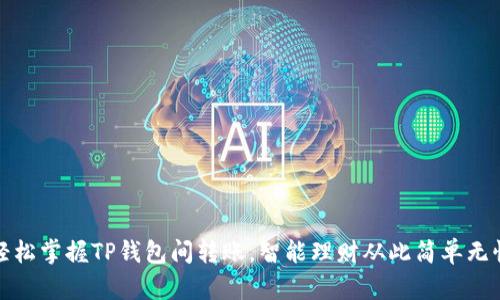轻松掌握TP钱包间转账,智能理财从此简单无忧