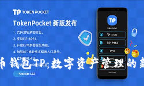 探索币钱包TP:数字资产管理的新纪元