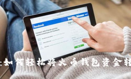 极速转账:如何轻松将火币钱包资金转入TP钱包