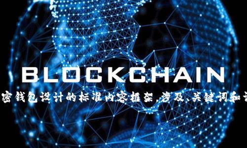 鉴于您提到“加密钱包设计图”,以下是关于加密钱包设计的标准内容框架,涉及、关键词和详细介绍的草稿。请根据需要进行修改和拓展。
迈向安全未来:设计您的理想加密钱包