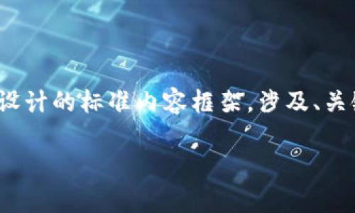 鉴于您提到“加密钱包设计图”,以下是关于加密钱包设计的标准内容框架,涉及、关键词和详细介绍的草稿。请根据需要进行修改和拓展。
迈向安全未来:设计您的理想加密钱包