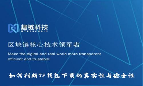 如何判断TP钱包下载的真实性与安全性