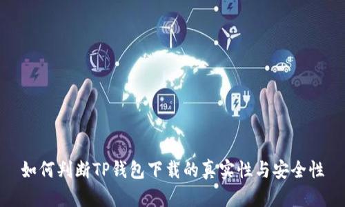 如何判断TP钱包下载的真实性与安全性