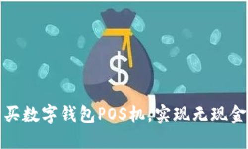 如何选择和购买数字钱包POS机,实现无现金收款便捷梦想