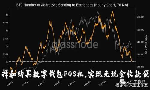 如何选择和购买数字钱包POS机,实现无现金收款便捷梦想