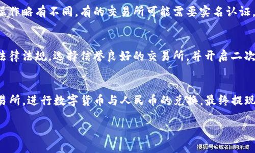 目前，TP钱包（TokenPocket）是一款支持多种数字资产管理和交易的数字钱包，主要用于 Ethereum、EOS、Tron等区块链中的各种代币和NFT的存储和交易。然而，TP钱包本身并不直接支持人民币的提现。

为了将虚拟货币兑换成人民币，用户通常需要经过以下几个步骤：

1. 转移资产至交易所
用户可以将自己在TP钱包中的数字资产转移到支持法币交易的交易所，比如币安、火币等。在转移之前，确保选择合适的交易对，例如将USDT转换为人民币 (CNY)。

2. 在交易所上进行兑换
一旦资产转移至交易所，用户可以通过交易所的法币交易功能将数字资产兑换为人民币。这个过程通常涉及到选择正确的交易对，并根据市场价格进行买入或卖出。请注意，价格波动较大时，用户需谨慎操作。

3. 提现至银行账户
完成兑换后，用户可以选择将人民币提现至自己的银行账户。不同的交易所提现操作略有不同，有的交易所可能需要实名认证，有的可能会对提现金额收取一定的手续费。

4. 注意安全与合规
在进行数字货币交易和提现过程中，安全性与合规性非常重要。用户应了解相关法律法规，选择信誉良好的交易所，并开启二次验证等安全措施，以保护自己的资产。

结论
总体来说，TP钱包本身不支持直接提取人民币，但用户可以通过将资产转移到交易所，进行数字货币与人民币的兑换，最终提现至银行账户。希望这些信息能帮助到需要将虚拟资产转化为人民币的用户。

如果你还有具体问题或需要进一步的指导，请随时问我！