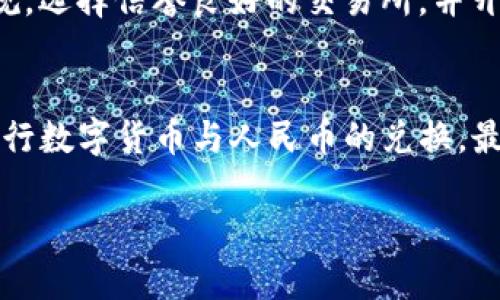 目前，TP钱包（TokenPocket）是一款支持多种数字资产管理和交易的数字钱包，主要用于 Ethereum、EOS、Tron等区块链中的各种代币和NFT的存储和交易。然而，TP钱包本身并不直接支持人民币的提现。

为了将虚拟货币兑换成人民币，用户通常需要经过以下几个步骤：

1. 转移资产至交易所
用户可以将自己在TP钱包中的数字资产转移到支持法币交易的交易所，比如币安、火币等。在转移之前，确保选择合适的交易对，例如将USDT转换为人民币 (CNY)。

2. 在交易所上进行兑换
一旦资产转移至交易所，用户可以通过交易所的法币交易功能将数字资产兑换为人民币。这个过程通常涉及到选择正确的交易对，并根据市场价格进行买入或卖出。请注意，价格波动较大时，用户需谨慎操作。

3. 提现至银行账户
完成兑换后，用户可以选择将人民币提现至自己的银行账户。不同的交易所提现操作略有不同，有的交易所可能需要实名认证，有的可能会对提现金额收取一定的手续费。

4. 注意安全与合规
在进行数字货币交易和提现过程中，安全性与合规性非常重要。用户应了解相关法律法规，选择信誉良好的交易所，并开启二次验证等安全措施，以保护自己的资产。

结论
总体来说，TP钱包本身不支持直接提取人民币，但用户可以通过将资产转移到交易所，进行数字货币与人民币的兑换，最终提现至银行账户。希望这些信息能帮助到需要将虚拟资产转化为人民币的用户。

如果你还有具体问题或需要进一步的指导，请随时问我！