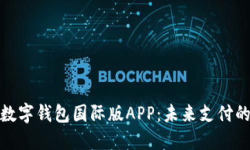 探索央行数字钱包国际版APP：未来支付的新引领者