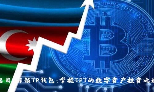 题目:解锁TP钱包:掌握TPT的数字资产投资之道