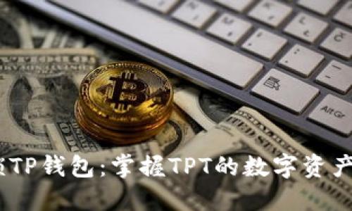 题目:解锁TP钱包:掌握TPT的数字资产投资之道