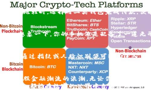 
数字人民币二类钱包的崛起：如何掌握这股金融潮流
关键词
数字人民币, 二类钱包, 金融潮流/guanjianci

引言：走向未来的金融世界
在晨曦微露的城市中，人们手中握着的不再只是传统的纸币，每个人都在通过一个小小的手机屏幕，将数字人民币带入生活的每一个角落。走在街头，买一杯香浓的拿铁、添置一条新款的运动鞋，甚至给孩子的午餐转账，在这股数字化浪潮中，数字人民币的二类钱包成了连接生活与未来的桥梁。

什么是数字人民币二类钱包？
数字人民币，作为中国央行发行的数字货币，像是给传统货币注入了新的活力，而二类钱包则是一种基础型的数字钱包。想象一下，你的手机变成了一个可随时随地进行支付的“钱袋”，不论是在熙熙攘攘的超市，还是在宁静的小巷咖啡馆，都能轻松完成交易。
二类钱包相较于一类钱包，最大的特点就是它方便快捷，却对转账金额和使用场景设置了限制。就像是你在集市上逛街时，只有小额的零钱，而那些大额交易则需通过更为复杂的支付工具完成。实际上，这种设计初衷是为了更好地保护用户的资金安全。

二类钱包的优势：简便却高效
数字人民币二类钱包犹如一把打开新世界大门的钥匙。它的出现让消费者能够更轻易地享受到金融科技带来的便利。尤其是在农村和偏远地区，二类钱包让更多人能够摆脱现金的束缚，轻松享受线上支付的快感。
想象一下，在偏远山区的小村庄，商家不再只是依靠现金交易，而是可以通过智能手机收款。这不仅提升了交易的效率，也拓宽了销售渠道，一时间，村庄的经济活力焕发出无限可能。

数字人民币二类钱包的使用场景
我们不仅仅要关注二类钱包的功能，更应该关注它能为生活提供的便利。让我们从几个具体场景来看看它的广泛适用性。

h4街头小摊，随时随地支付/h4
想象一下，在一个阳光明媚的下午，你正在市场上逛。遇见一个卖热乎乎煎饼的小摊，老板用一双灵巧的手将一张金黄的煎饼放在你的手中，而你的手机轻轻一刷，便将那几元钱传递给了他。没有找零的尴尬，没有现金不足的烦恼，整个过程干脆利落，像一场没有预兆的舞蹈。

h4赛事直播，快速打赏/h4
在家中，正当你全神贯注观看一场激烈的足球比赛，一位主播开始为精彩瞬间打Call。通过手机上的数字人民币二类钱包，你可以在几秒钟内完成打赏，表达对他们精彩解说的支持。而这一切，都是在家中的沙发上实现的，轻松又便捷。

h4在线购物，尽享优惠/h4
在数字人民币平台上，许多品牌商家为了吸引顾客，纷纷推出了使用数字人民币购物的专属优惠活动。当你在网上选购一双舒适的跑鞋时，选择用二类钱包完成付款，便能享受到折扣和返现。可以说，数字人民币二类钱包让在线购物变得更为划算。

安全性：数字钱包的保护伞
说到数字钱包，安全性是人们最为关心的话题之一。二类钱包虽设置了金额的限制，但它所涉及的安全算法与技术让人倍感放心。想象一下，你的手机像是配备了一道无形的防护墙，将你的资金安全守护得无懈可击。无论是在灯光闪烁的咖啡馆，还是在夜晚的霓虹街头，你都能自信地进行购物。

未来展望：更多可能性的开启
伴随着技术的不断进步，数字人民币二类钱包还将不断发展。例如，结合生物识别技术，你再也不用担心忘记密码的问题，而是只需通过指纹或人脸识别便可轻松进入。更令人期待的是，随着5G时代的到来，交易的速度和体验将会更上一层楼。

总结：拥抱数字未来
数字人民币二类钱包不仅是一种支付工具，更是我们与未来生活的连接点。在这个充满机遇与挑战的新时代，每个人都应该抓住这股金融潮流的浪潮。无论你身处何地，无论你的消费习惯如何，只需下载一个软件，便可以开启属于自己的数字人民币旅程。
随着越来越多的人加入到数字人民币的使用大军中，这一金融工具将不断演化，带来更多的可能性。让我们一起期待，未来的每一天，都能在数字的世界中自由漫游。