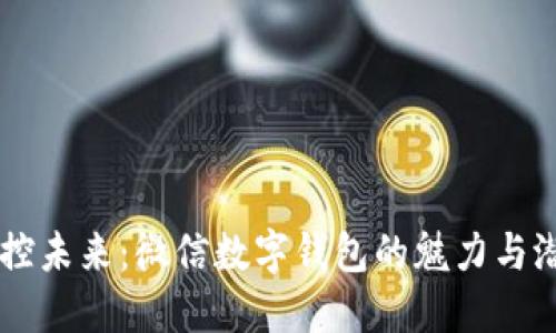 掌控未来：微信数字钱包的魅力与潜力