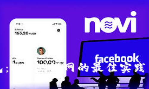 探索TP钱包：BSC测试网的最佳实践与应用指南