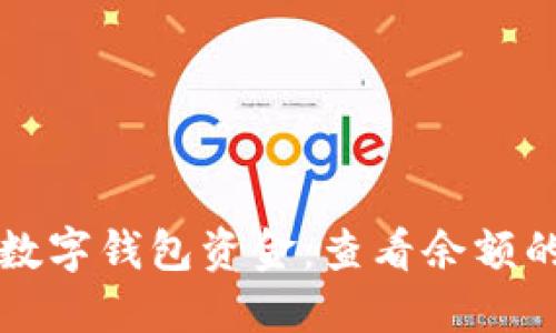 轻松掌握数字钱包资金：查看余额的实用指南