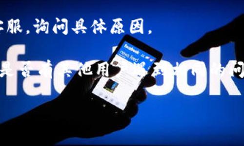 很抱歉，你在提到的“tp钱包兑换一直等待确认”这个问题需要与特定服务或技术支持进行沟通，了解具体问题和解决方式。可以考虑尝试以下几种方法：

1. **检查网络连接**：确保你的互联网连接稳定，有时网络不良会导致交易等待确认。

2. **查看交易状态**：通过区块链浏览器输入你的交易ID（TxID），以查看交易的状态是否已被矿工确认。

3. **确认手续费**：如果你设置的交易手续费过低，可能会导致确认时间延长。考虑重新尝试交易并设置更高的手续费。

4. **联系客服**：如果长时间没有状态更新，联系tp钱包的客服，询问具体原因。

5. **参考社区论坛**：在相关的社区论坛或社交媒体上查看是否有其他用户遇到相同的问题，寻找解决方案。

如果有其他问题或者需要更多信息，请告诉我！