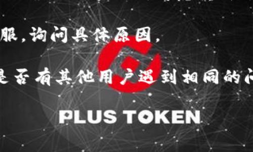 很抱歉，你在提到的“tp钱包兑换一直等待确认”这个问题需要与特定服务或技术支持进行沟通，了解具体问题和解决方式。可以考虑尝试以下几种方法：

1. **检查网络连接**：确保你的互联网连接稳定，有时网络不良会导致交易等待确认。

2. **查看交易状态**：通过区块链浏览器输入你的交易ID（TxID），以查看交易的状态是否已被矿工确认。

3. **确认手续费**：如果你设置的交易手续费过低，可能会导致确认时间延长。考虑重新尝试交易并设置更高的手续费。

4. **联系客服**：如果长时间没有状态更新，联系tp钱包的客服，询问具体原因。

5. **参考社区论坛**：在相关的社区论坛或社交媒体上查看是否有其他用户遇到相同的问题，寻找解决方案。

如果有其他问题或者需要更多信息，请告诉我！