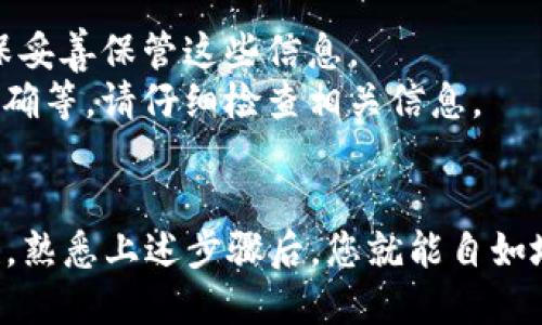 转账TP钱包（TokenPocket）中的资产其实是一个相对简单的过程，但为了确保用户能够顺利完成操作，以下是详细的步骤和重要提示。

一、下载与设置TP钱包
在进行任何转账之前，首先需要确保您已经下载并正确安装TP钱包。您可以在各大应用商店搜索“TokenPocket”并下载安装。安装完成后，打开应用程序并创建一个新钱包或者导入现有的钱包。

二、找到您要转账的资产
成功登录您的TP钱包后，您将看到界面中列出了您所有的数字资产。根据需要转账的币种，找到对应的资产，例如以太坊（ETH）或其他代币。

三、开始转账流程
1. 点击您想要转账的资产，进入资产详情页面。
2. 在页面中，您会看到一个“转账”或“发送”按钮，点击该按钮进入转账界面。

四、填写转账信息
在转账页面，您需要填写以下信息：
1. **接收地址**：这是您希望转账到的地址。确保您输入的地址正确无误，因为区块链上交易一旦发送将无法撤销。
2. **转账金额**：输入您希望转账的具体数量。请注意，部分资产可能会有最低转账限额。
3. **备注**（可选）：如果您需要对这笔交易作简单备注，可以在备注框中填写。

五、确认与手续费
在填写完所有必要的信息后，系统会显示转账费用（Gas fee）。这笔费用是为了激励矿工处理您的交易，可以根据需要选择调整费用。越高的费用通常意味着交易更快被确认。
仔细核对转账信息无误后，确认交易。如果您开启了钱包的安全设置（如指纹或密码），需要验证您的身份。

六、查看转账状态
提交交易后，您会在TP钱包中看到交易的状态。根据网络的繁忙程度，交易完成的时间会有所不同。您还可以通过区块浏览器输入您的交易哈希（HASH）来查看转账状态。

七、注意事项与安全建议
1. **始终核实接收地址**：确保在转账之前多次核对接收地址，避免因输入错误导致资产丢失。
2. **注意安全**：不要将您的助记词或私钥分享给任何人。任何要求您提供这些信息的行为都可能是诈骗。
3. **了解费用**：在高峰时段，网络的费用可能会上升，建议在费用较低时进行大额转账。

八、常见问题解答
1. **如何恢复丢失的钱包？** 如果您丢失了钱包，需要用助记词或私钥恢复，确保妥善保管这些信息。
2. **为何转账失败？** 转账失败的原因通常是由于手续费不足，或接收地址不正确等。请仔细检查相关信息。

结语
TP钱包的转账功能虽然简便，但用户在操作时需谨慎，确保信息的准确性和安全性。熟悉上述步骤后，您就能自如地进行各种数字资产的转账，这不仅是一项技能，更是一种对新兴科技的掌控能力。